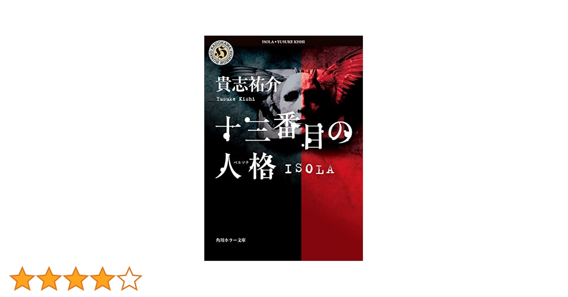 貴志祐介　13冊セット Amazon.co.jp: ISOLA-十三番目の人格- : 貴志 祐介: 本